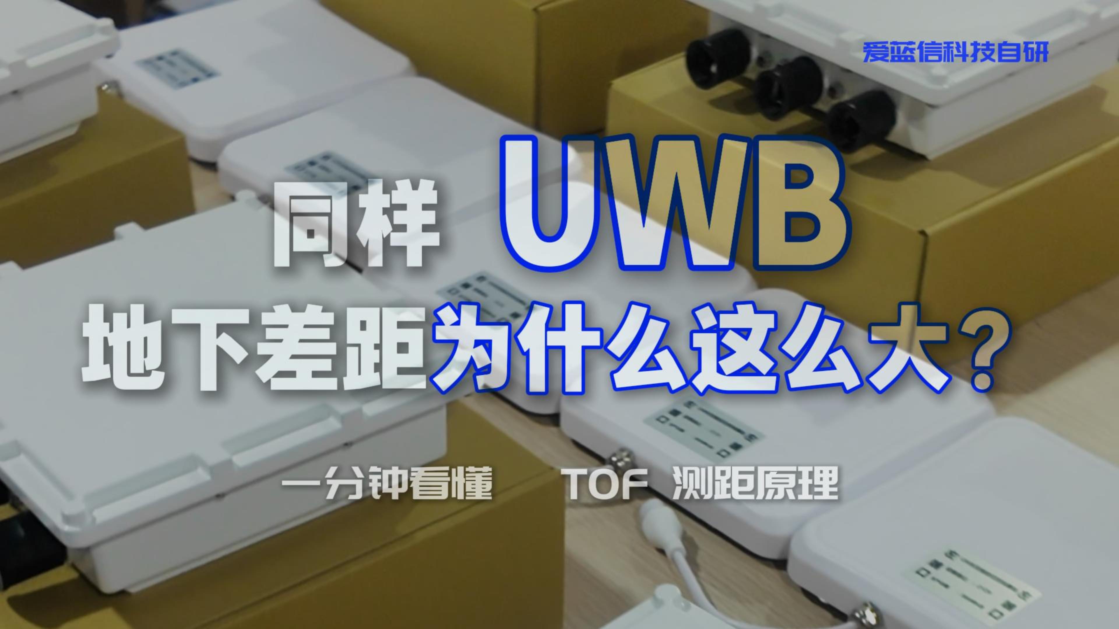 隧道专用 UWB 定位｜双向 TWR TOF 算法通俗拆解，解决多径与电磁干扰#隧道定位 #UWB 