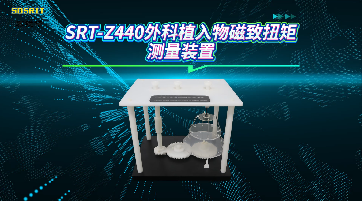 赛锐特-SRT-Z440 外科植入物磁致扭矩测量装置-YY/T0987.5-2016-检测稳定#测试仪器厂家 