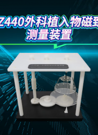 赛锐特-SRT-Z440 外科植入物磁致扭矩测量装置-YY/T0987.5-2016-检测稳定#测试仪器厂家 