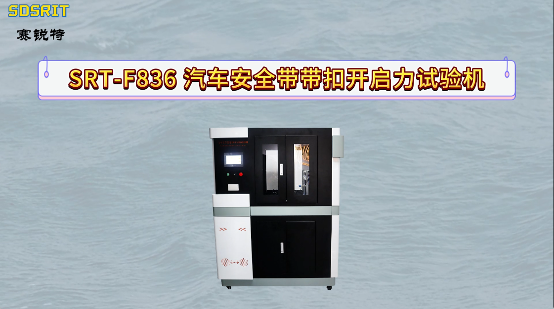 赛锐特-SRT-F836 汽车安全带带扣开启力试验机-GB 14166-2024-测试方法#测试仪器厂家 
