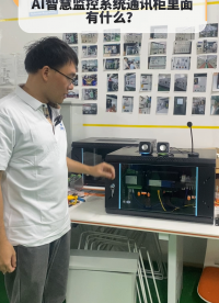 AI智慧监控系统通讯柜里面有什么？