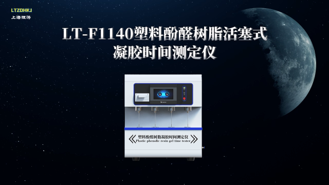 理涛-LT-F1140-塑料酚醛树脂活塞式凝胶时间测定仪-GB/T 33315-2016-现场讲解