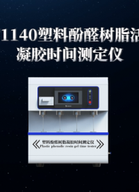 理涛-LT-F1140-塑料酚醛树脂活塞式凝胶时间测定仪-GB/T 33315-2016-现场讲解