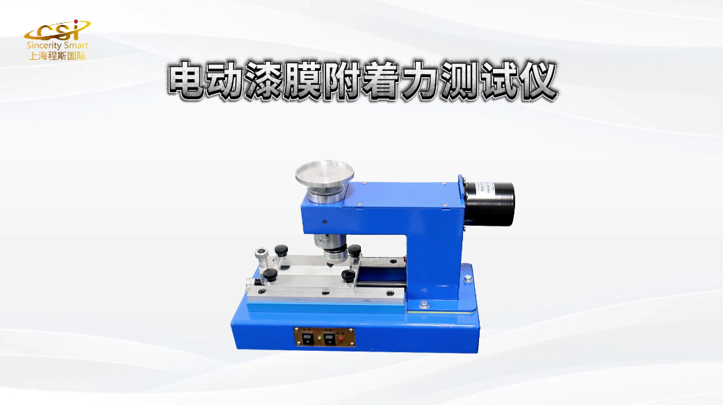 程斯 CSI-TE2255 电动漆膜附着力试验仪 GB/T1720-88 测定涂膜被涂物表面的附着能力