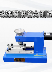 程斯 CSI-TE2255 电动漆膜附着力试验仪 GB/T1720-88 测定涂膜被涂物表面的附着能力