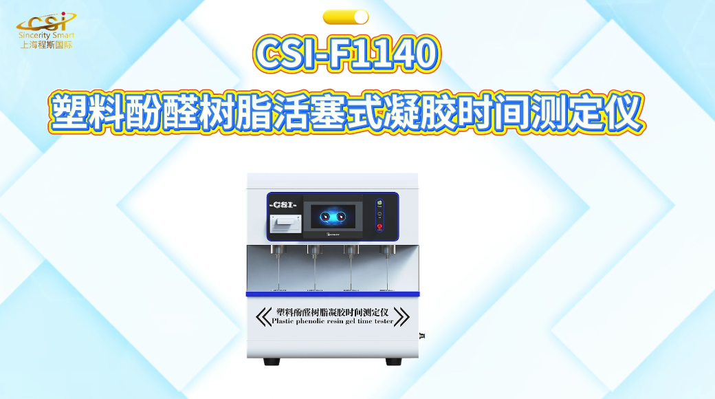 程斯 CSI-F1140 塑料酚醛树脂活塞式凝胶时间测定仪 四工位 GB/T 33315