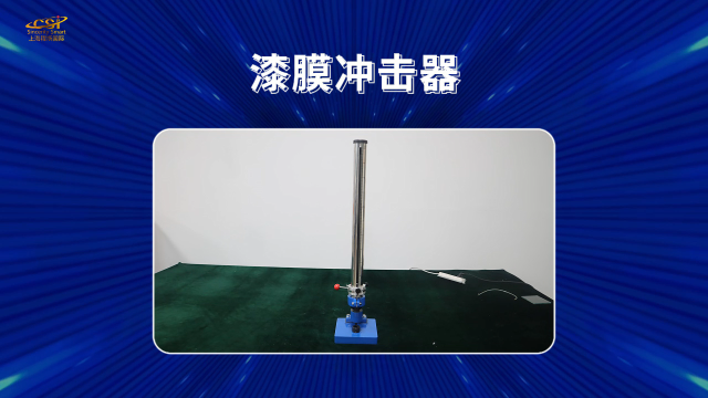 程斯 CSI-TE256 漆膜冲击器 GB1732 利用重物从高处落下冲击