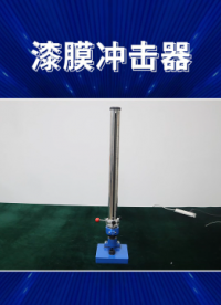 程斯 CSI-TE256 漆膜冲击器 GB1732 利用重物从高处落下冲击
