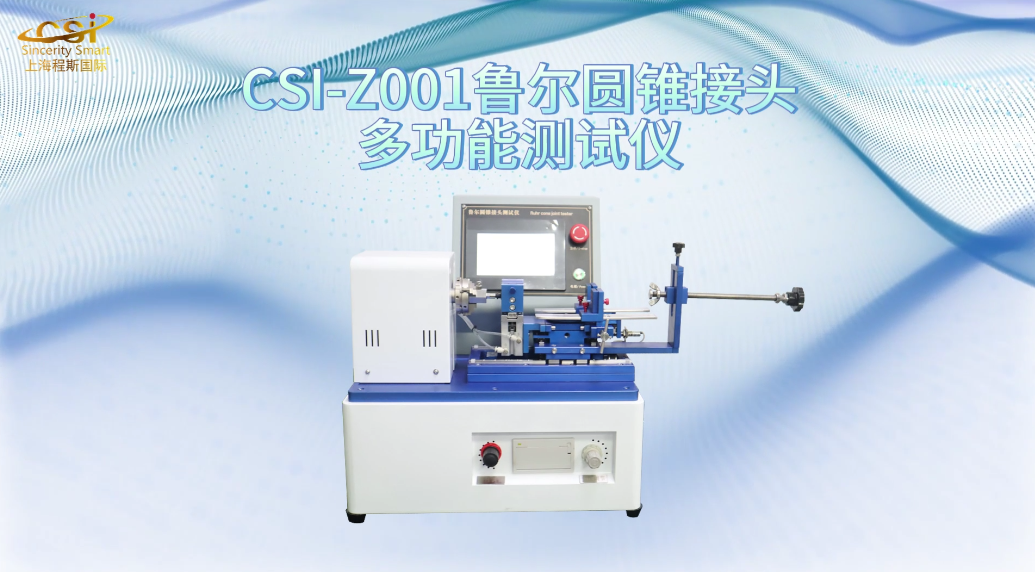 程斯 CSI-Z001 鲁尔圆锥接头多功能测试仪 GB/T 1962.1 提供检测方案