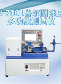 程斯 CSI-Z001 鲁尔圆锥接头多功能测试仪 GB/T 1962.1 提供检测方案