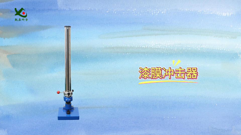  漆膜冲击器 漆膜冲击器