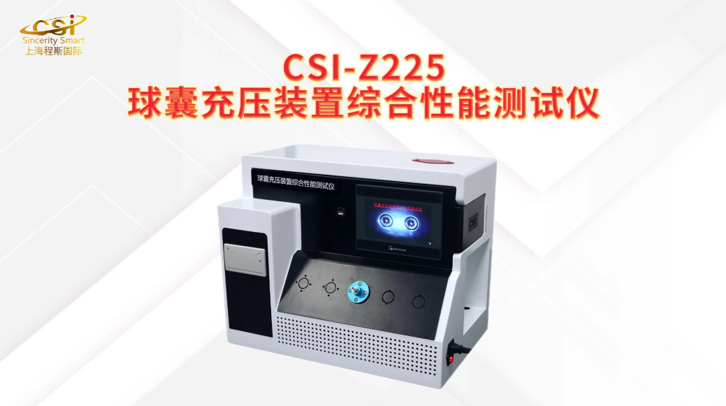 程斯 CSI-Z225 球囊充压装置综合性能测试仪 YY/T 0450.3 稳定性好
