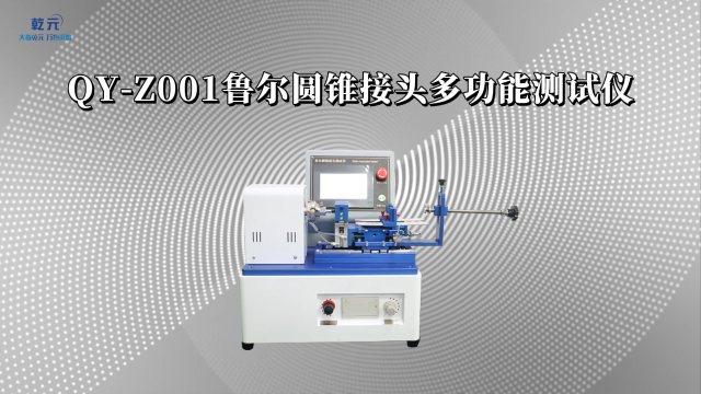 乾元 QY-Z001鲁尔圆锥接头多功能测试仪  操作规程