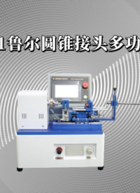 乾元 QY-Z001鲁尔圆锥接头多功能测试仪  操作规程