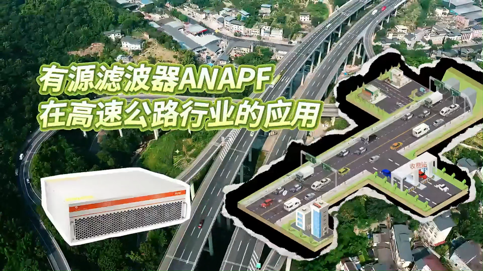 有源滤波器ANAPF在高速公路上的应用#有源滤波器#有源滤波装置 