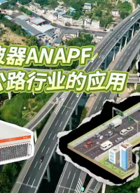 有源滤波器ANAPF在高速公路上的应用#有源滤波器#有源滤波装置 