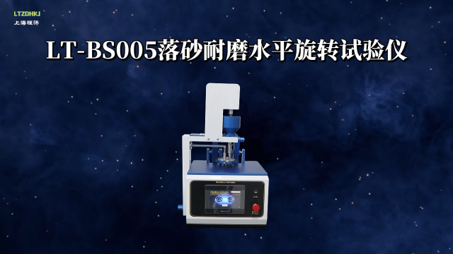 理涛-LT-BS005-落砂耐磨水平旋转试验仪-ISO 24338:2022-测试原理