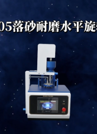 理涛-LT-BS005-落砂耐磨水平旋转试验仪-ISO 24338:2022-测试原理