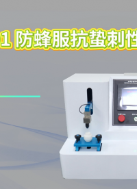 诚卫 CW-ZS001 防蜂服抗蛰刺性能测试仪 质量保证