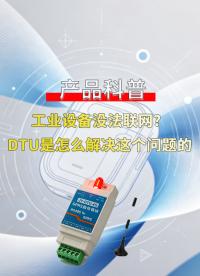 老旧设备不支持网络接口？DTU低成本完成设备联网改造#plc #物联网 