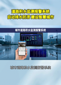 下穿隧道积水隐患大？智能监测报警系统筑牢安全防线#plc #物联网 