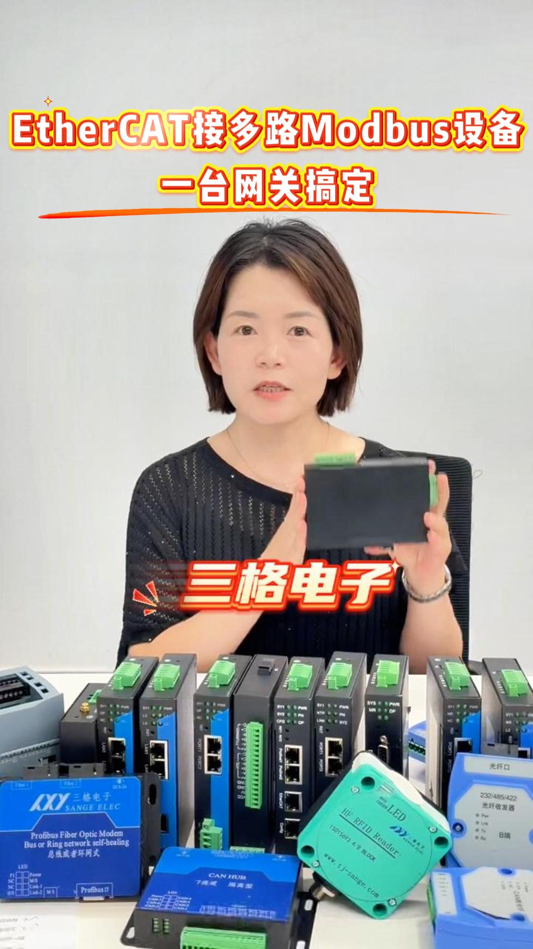 多条 485 设备想接入 EtherCAT？一台网关搞定 #三格电子 #ethercat通信 #工控自动化
 