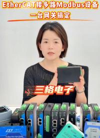 多条 485 设备想接入 EtherCAT？一台网关搞定 #三格电子 #ethercat通信 #工控自动化
 