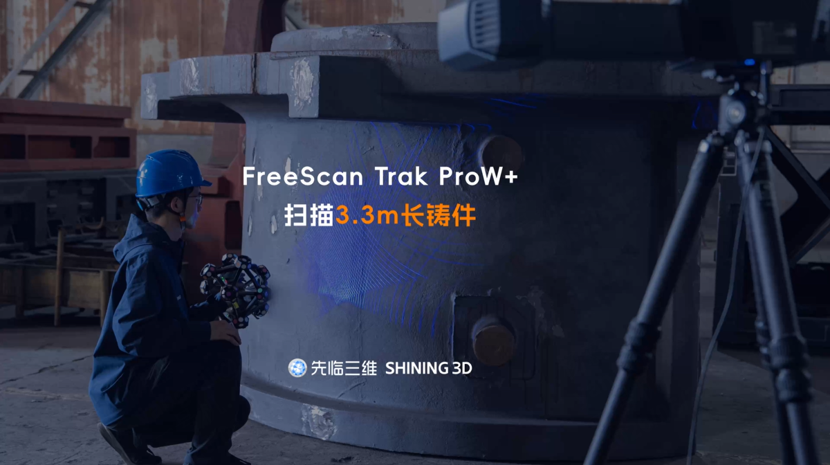 三维扫描仪 | 不贴点快速扫描！先临三维FreeScan Trak ProW+获取3.3m长铸件完整三维数据