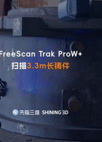 三维扫描仪 | 不贴点快速扫描！先临三维FreeScan Trak ProW+获取3.3m长铸件完整三维数据