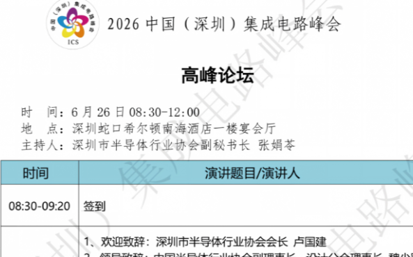 点击查看峰会议程！2026中国（深圳）集成电路峰会6月26日与您相约深圳