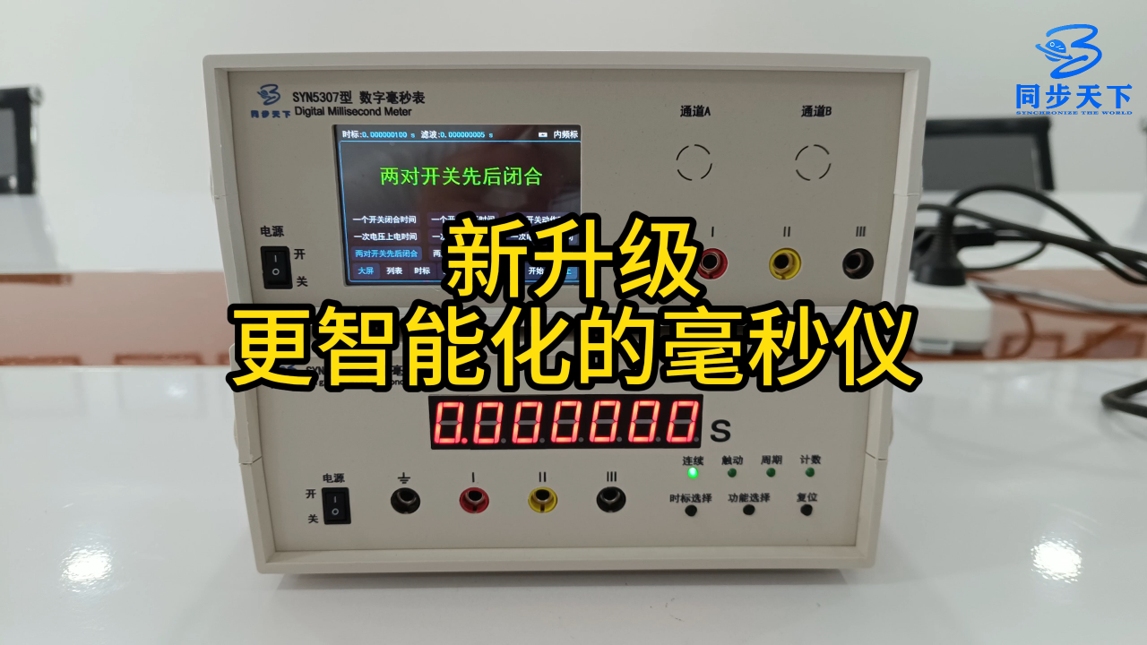 新升级——更智能化的毫秒仪