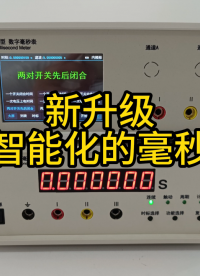 新升级——更智能化的毫秒仪