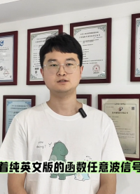 国产专业函数信号发生器的功能介绍