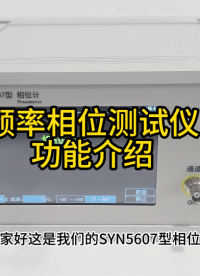 频率相位测试仪功能介绍