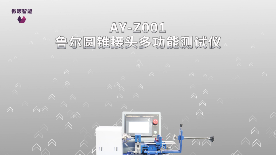 傲颖-AY-Z001鲁尔圆锥接头多功能测试仪YY/T0916.3-参数解析