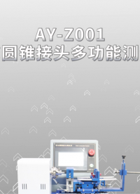 傲颖-AY-Z001鲁尔圆锥接头多功能测试仪YY/T0916.3-参数解析