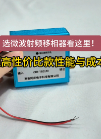 选微波射频移相器看这里！超高性价比