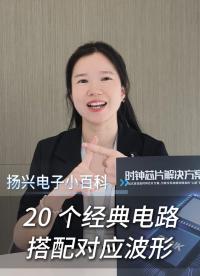 20 个经典电路搭配对应波形 #电子 #电子工程师 #电路设计 #PCB #扬兴科技 
