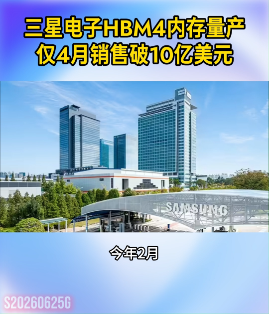 三星电子HBM4内存量产仅4月销售破10亿美元#高带宽内存#三星#HBM4#4nm工艺#晶扬电子
 