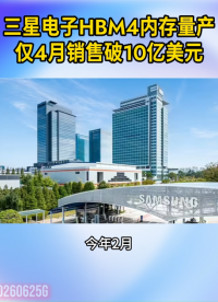 三星电子HBM4内存量产仅4月销售破10亿美元#高带宽内存#三星#HBM4#4nm工艺#晶扬电子
 