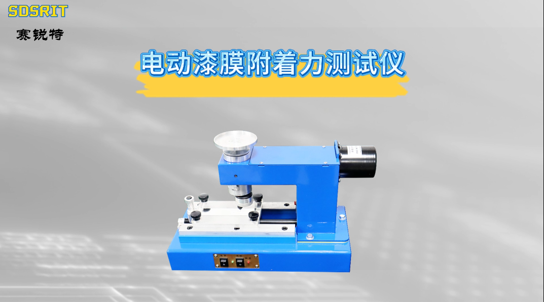 赛锐特-电动漆膜附着力测试仪-GB/T1720-88-技术指导操作#测试仪器 #电动漆膜附着力测试仪 #厂家 