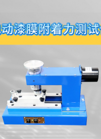 赛锐特-电动漆膜附着力测试仪-GB/T1720-88-技术指导操作#测试仪器 #电动漆膜附着力测试仪 #厂家 