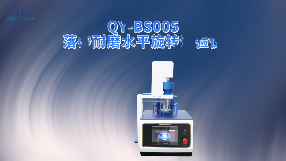 乾元  QY-BS005 落砂耐磨水平旋转试验仪  匠心品质 