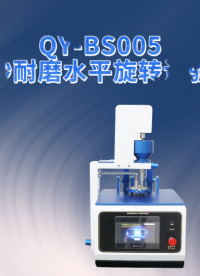 乾元  QY-BS005 落砂耐磨水平旋转试验仪  匠心品质 