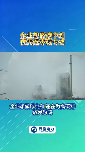 企业想做碳中和，优先选零碳专线