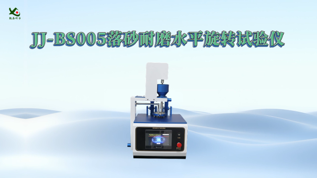 觐嘉 JJ-BS005落砂耐磨水平旋转试验仪  性能稳定