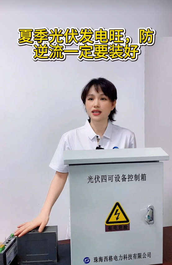 夏季光伏发电旺，防逆流一定要装好 
