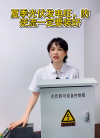夏季光伏发电旺，防逆流一定要装好 