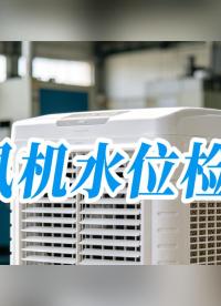 冷风机水位检测方案# #硬核拆解 #传感器 #电子工程师 #pcb设计 