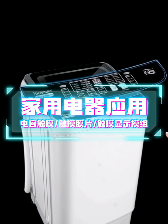 这种电容触摸控制面板设计应用在洗衣机上，你会喜欢吗？#薄膜开关 #触摸显示模组 #薄膜面板 